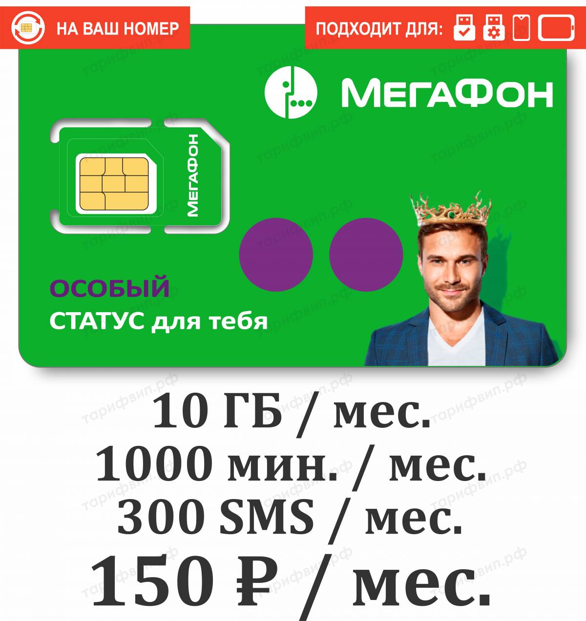 Тариф Мегафон Фортуна VIP 150 (Федеральный Специальный)